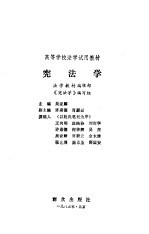 高等学校法学试用教材  宪法学