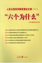 “六个为什么”：人民日报系列解答理论文章