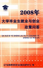 2008大学毕业生就业与创业政策问答