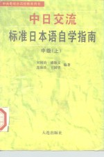 中日交流标准日本语自学指南  中级  上