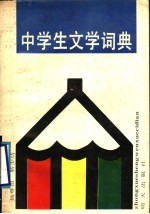 中学生文学词典