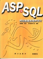 ASP与SQL网站数据库程序设计