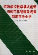 特殊学校教学模式创新与规范化管理及规章制度实务全书  第3卷