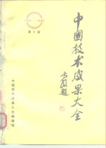 中国技术成果大全  1987-1988  第6册