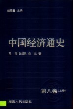 中国经济通史  第8卷  上