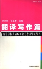 高等学校英语应用能力考试导航丛书  翻译写作篇