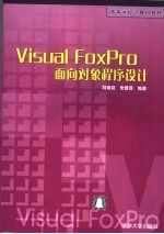 Visual FoxPro面向对象程序设计