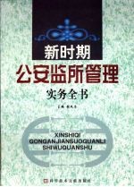 新时期公安监所管理实务全书  三