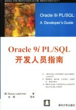 Oracle 9i PL/SQL开发人员指南