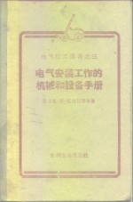 电气安装工作的机械和设备手册