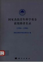 国家杰出青年科学基金获资助者名录  1994-1996