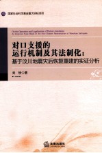 对口支援的运行机制及其法制化  基于汶川地震灾后恢复重建的实证分析