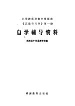 小学教师进修中等师范《文选与习作》第1册自学辅导资料