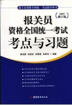 报关员资格全国统一考试考点与习题