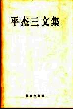 平杰三文集