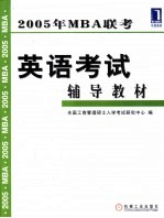 2005年MBA联考英语考试辅导教材