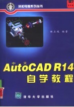 中文AutoCAD R14自学教程