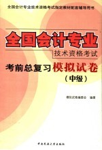 全国会计专业技术资格考试考前总复习模拟试卷  中级