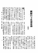 新生命月刊  合订本  第3卷  下  第10号  国际的卡笛尔运动