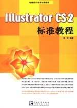 Illustrator CS2标准教程