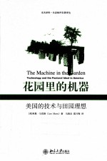 花园里的机器  美国的技术与田园理想