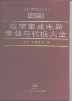 数字集成电路参数与代换大全