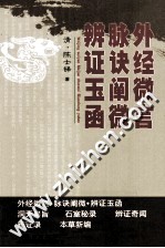 陈士铎医学丛书  外经微言、脉诀阐微、辨证玉函