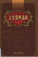 文史资料选辑  合订本  第7卷  第23-25辑