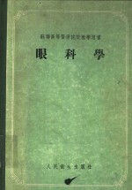 眼科学  苏联高等医学院校教学用书