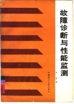 故障诊断与性能监测