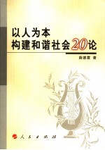 以人为本构建和谐社会20论