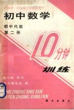 初中数学10分钟训练  初中代数  第2册