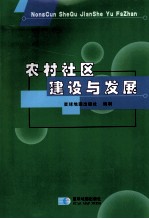 农村社区建设与发展