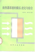 换热器系统的模拟、优化与综合