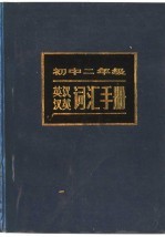 初中二年级英汉汉英词汇手册