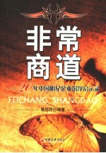 非常商道  20年中国明星企业沉浮启示录