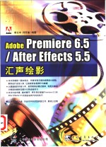 Adobe Premiere 6.5/After Effects 5.5汇声绘影