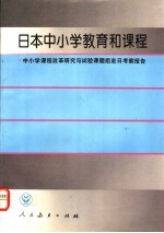 日本中小学教育和课程  中小学课程改革研究与试验课题组赴日考察报告