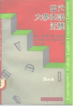 当代大学英语泛听 Book.1