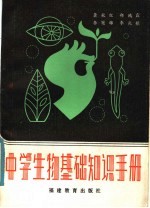 中学生物基础知识手册