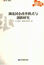 湖北国企改革模式与创新研究