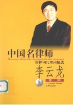 中国名律师辩护词代理词精选  李云龙专辑