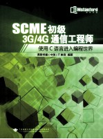 SCME初级3G/4G通信工程师  使用C语言进入编程世界