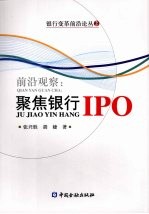 前沿观察：聚焦银行IPO