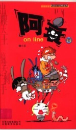 阿衰on line  14