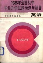 1988年全国初中毕业升学试题精选与解答  英语