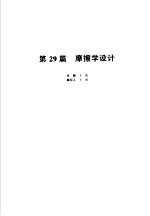 机械设计手册  新版  第5卷  第29篇  摩擦学设计