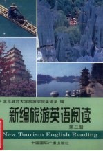 新编旅游英语阅读  第2册