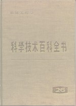 科学技术百科全书  第26卷  机械工程学