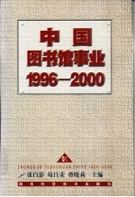 中国图书馆事业  1996-2000